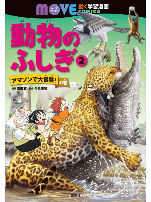百田文作の動物のふしぎ（２）　アマゾンで大冒険!　の巻の作品詳細 - 貸出可能